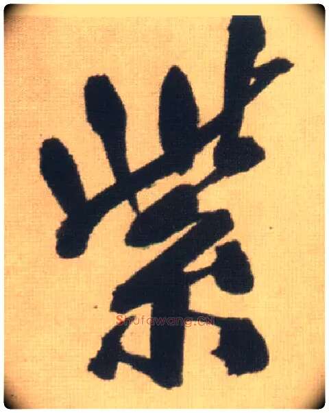紫毛笔行书写法,摘自明王铎自书石湖等五首卷