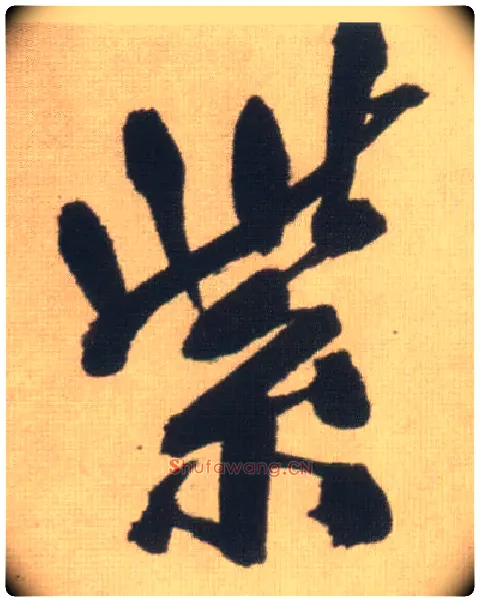 紫毛笔行书写法,摘自明王铎自书石湖等五首卷