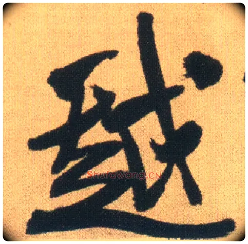 越毛笔行书写法,摘自明王铎自书石湖等五首卷