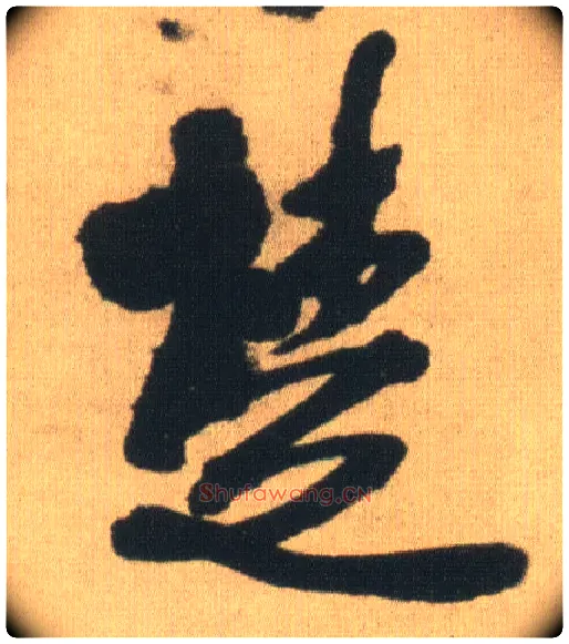 楚毛笔行书写法,摘自明王铎自书石湖等五首卷