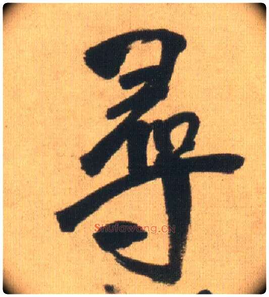 尋毛笔行书写法,摘自明王铎自书石湖等五首卷