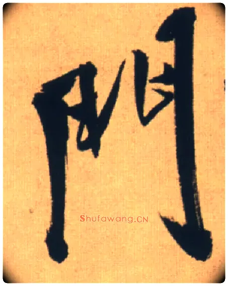 门毛笔行书写法,摘自明王铎自书石湖等五首卷