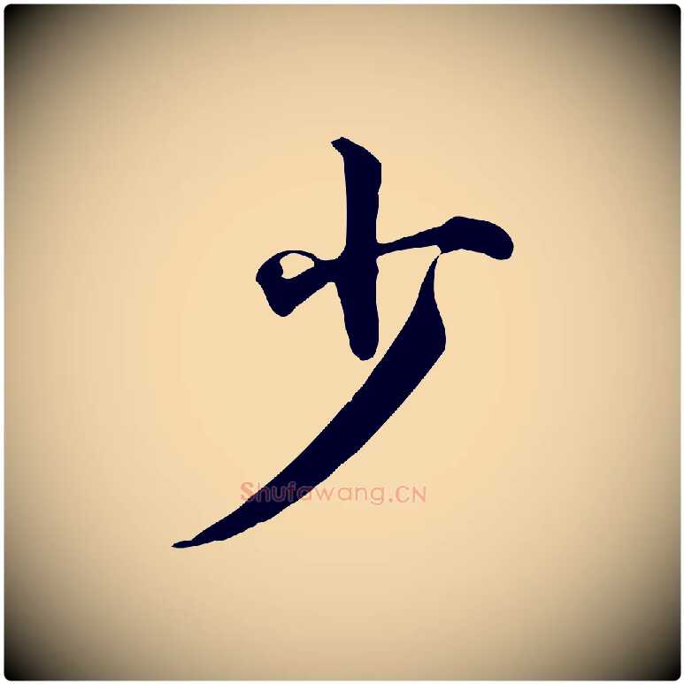 少毛笔行楷写法,摘自宋代仇远跋春帖子词
