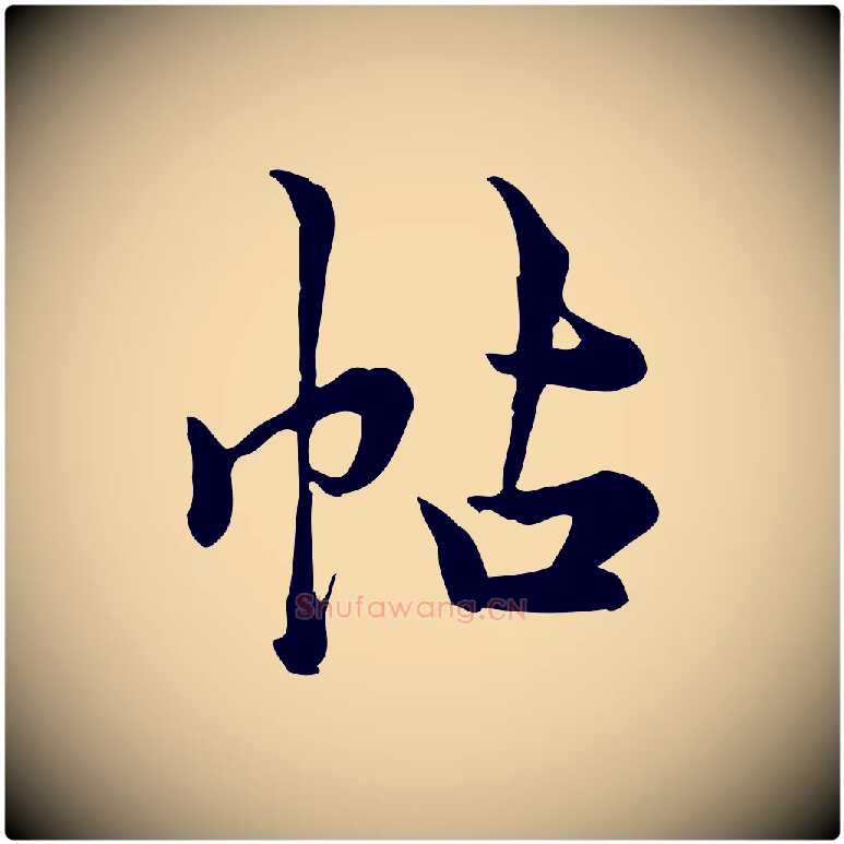 帖毛笔行楷写法,摘自宋代仇远跋春帖子词