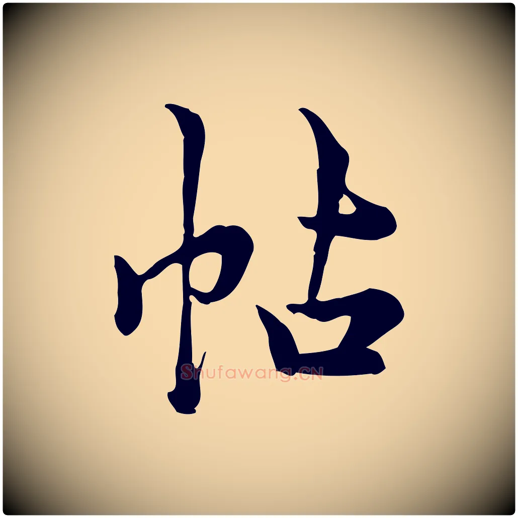 帖毛笔行楷写法,摘自宋代仇远跋春帖子词