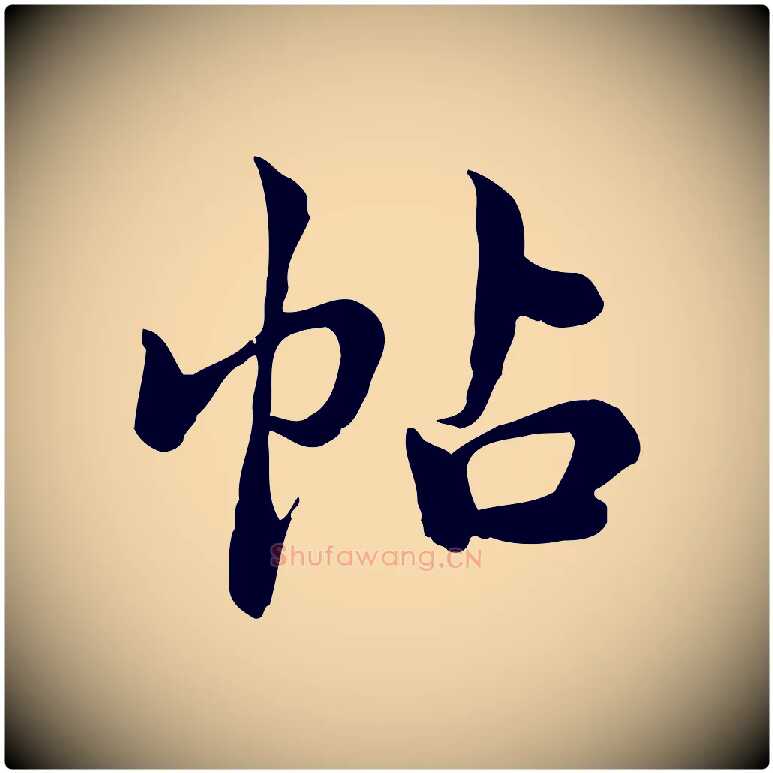 帖毛笔行楷写法,摘自宋代仇远跋春帖子词