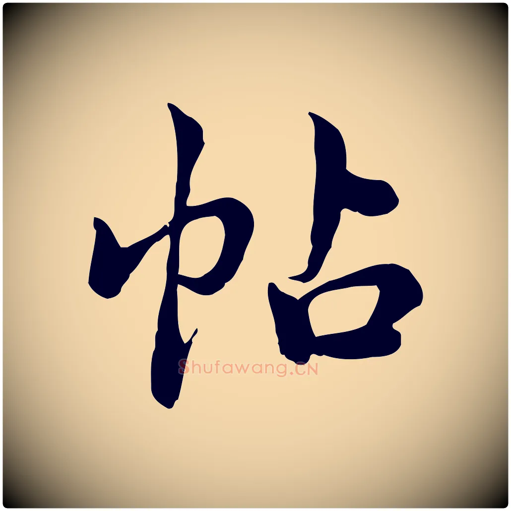 帖毛笔行楷写法,摘自宋代仇远跋春帖子词