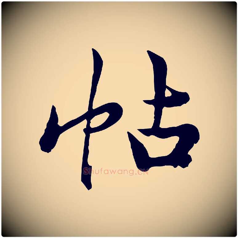 帖毛笔行楷写法,摘自宋代仇远跋春帖子词
