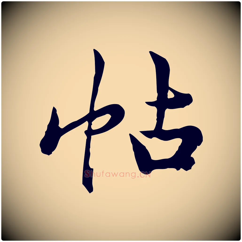 帖毛笔行楷写法,摘自宋代仇远跋春帖子词