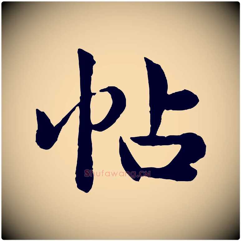帖毛笔行楷写法,摘自宋代仇远跋春帖子词