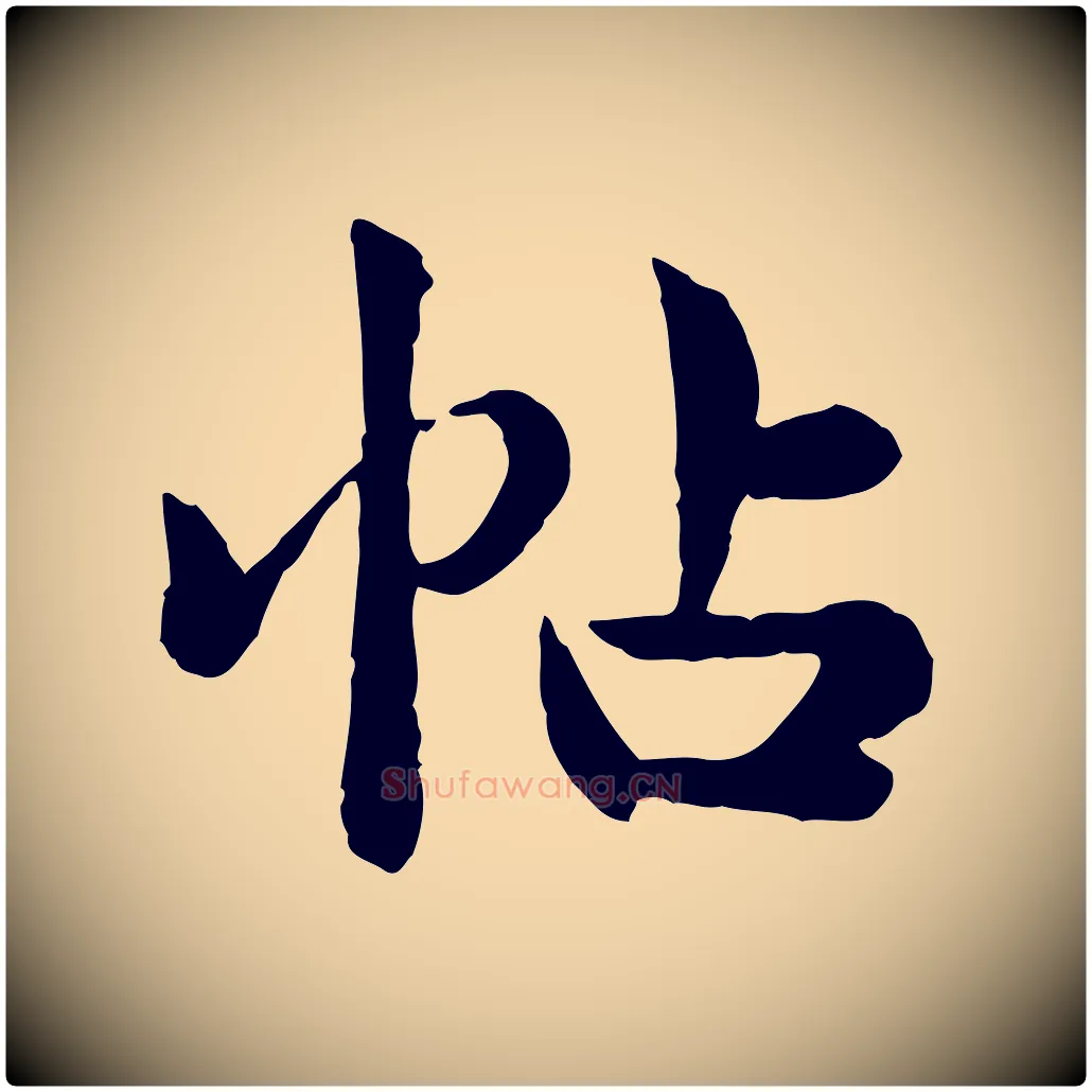 帖毛笔行楷写法,摘自宋代仇远跋春帖子词