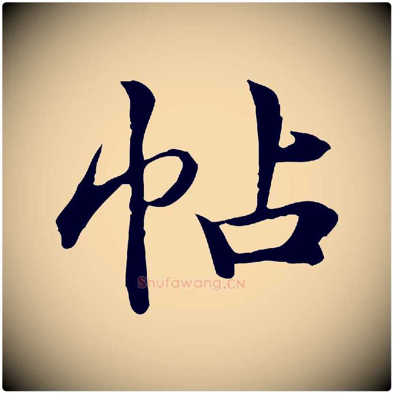 帖毛笔行楷写法,摘自宋代仇远跋春帖子词