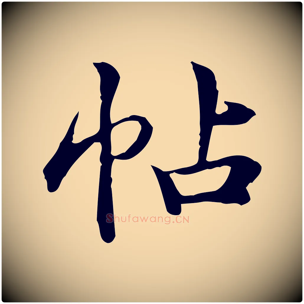 帖毛笔行楷写法,摘自宋代仇远跋春帖子词