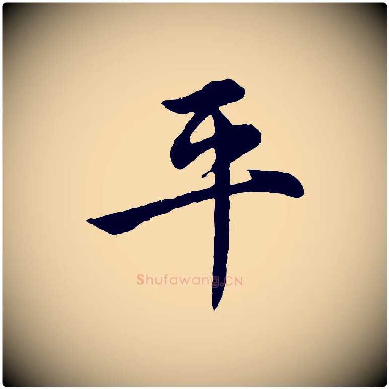 平毛笔行楷写法,摘自宋代仇远跋春帖子词