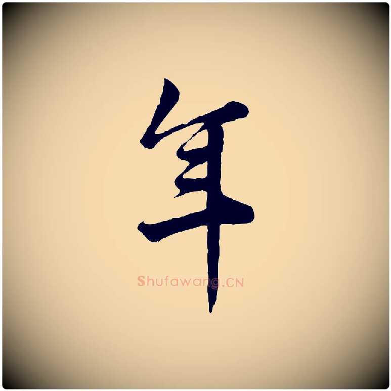 年毛笔行楷写法,摘自宋代仇远跋春帖子词
