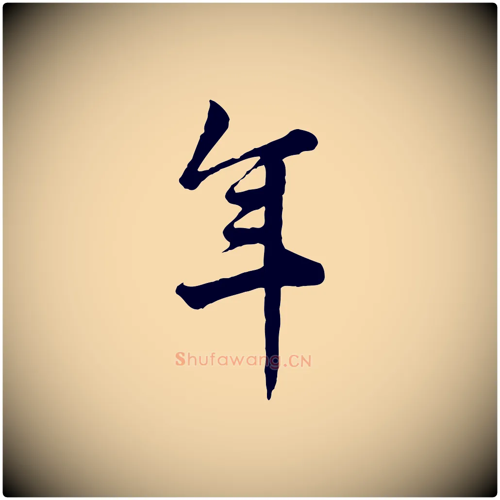 年毛笔行楷写法,摘自宋代仇远跋春帖子词