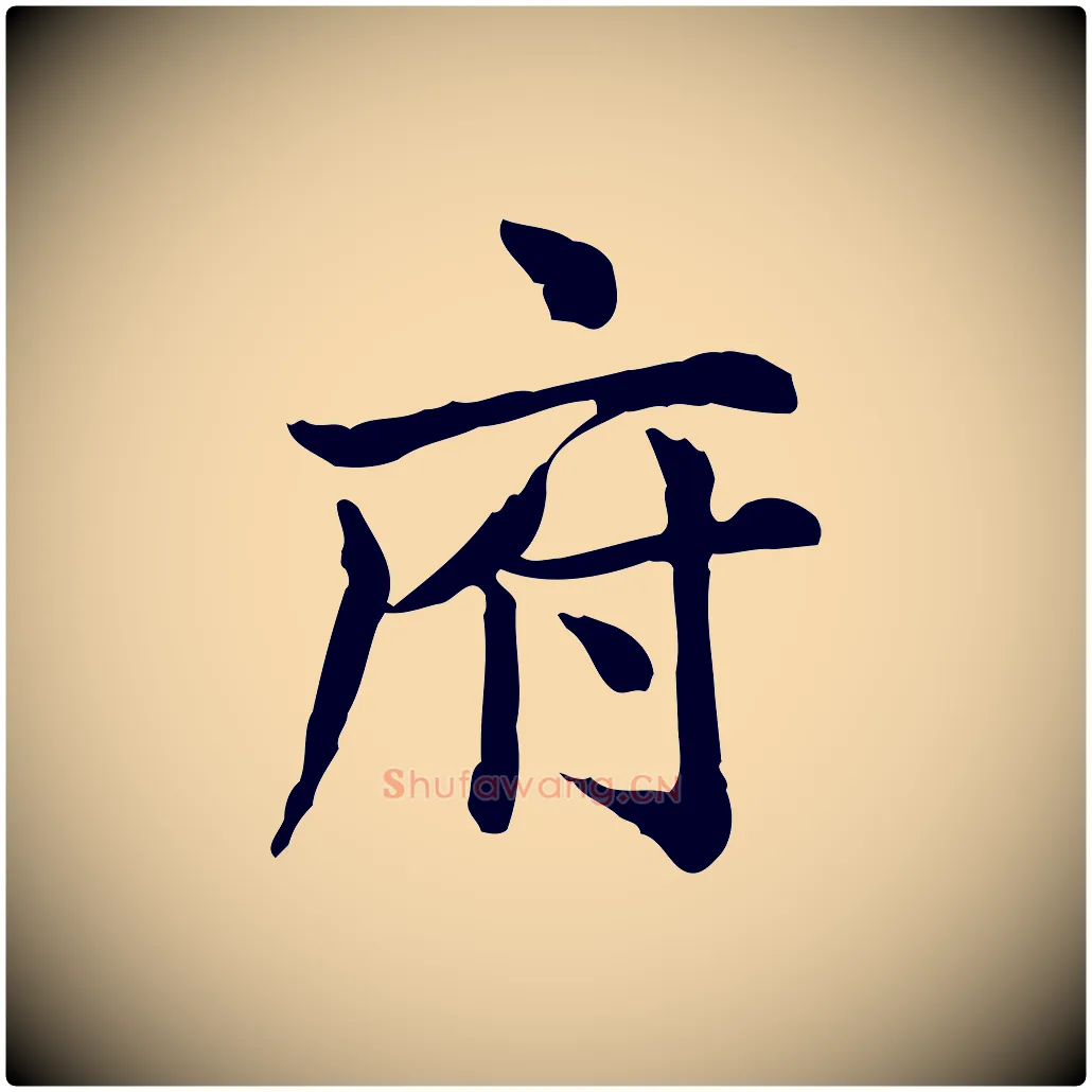 府毛笔行楷写法,摘自宋代仇远跋春帖子词