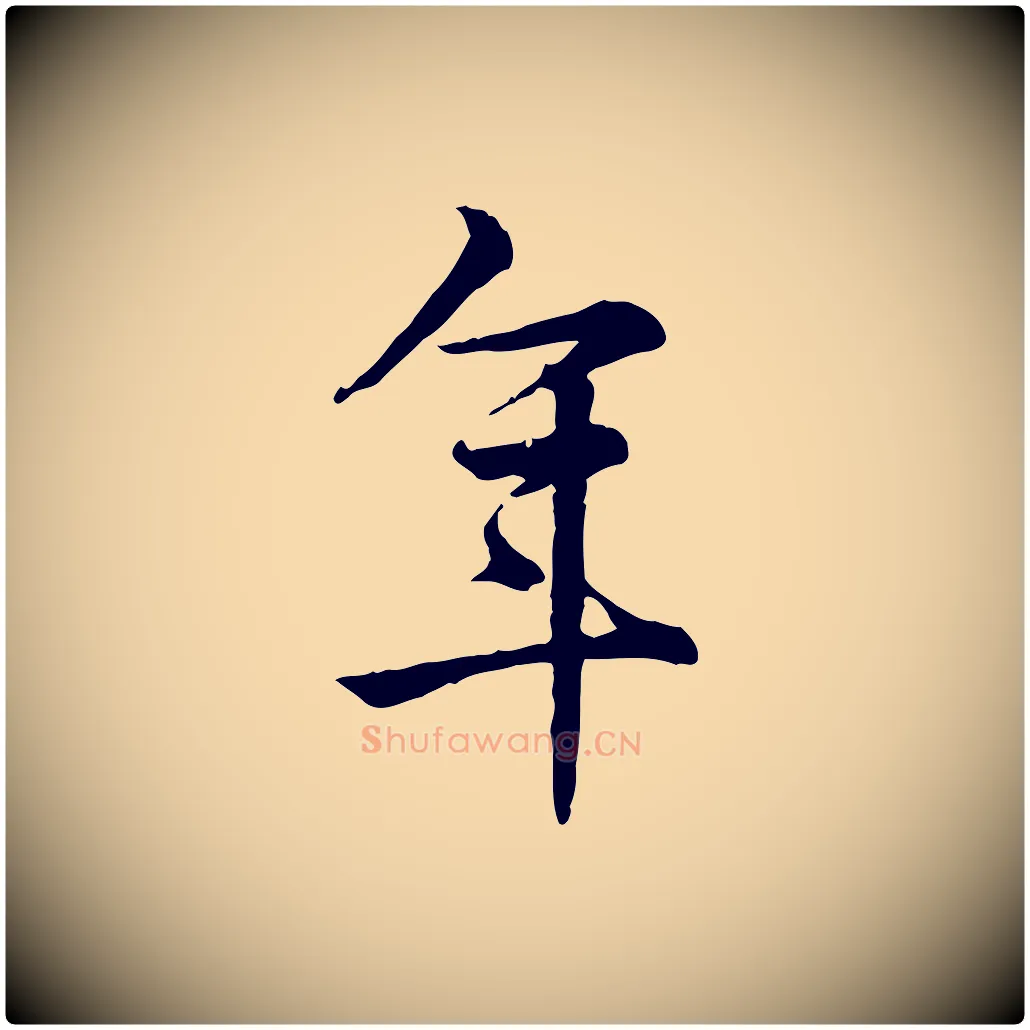 年毛笔行楷写法,摘自宋代仇远跋春帖子词