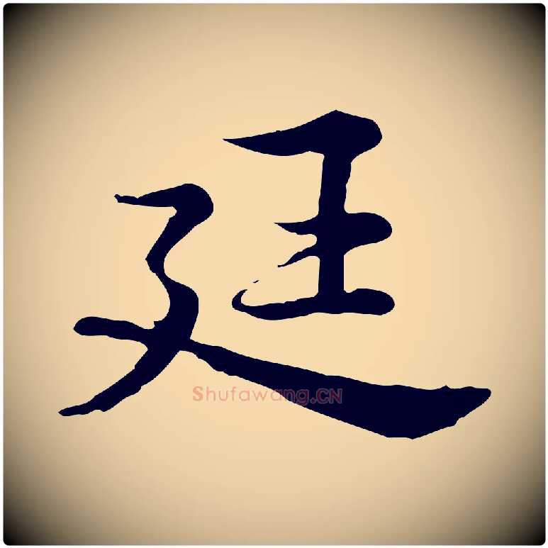 廷毛笔行楷写法,摘自宋代仇远跋春帖子词