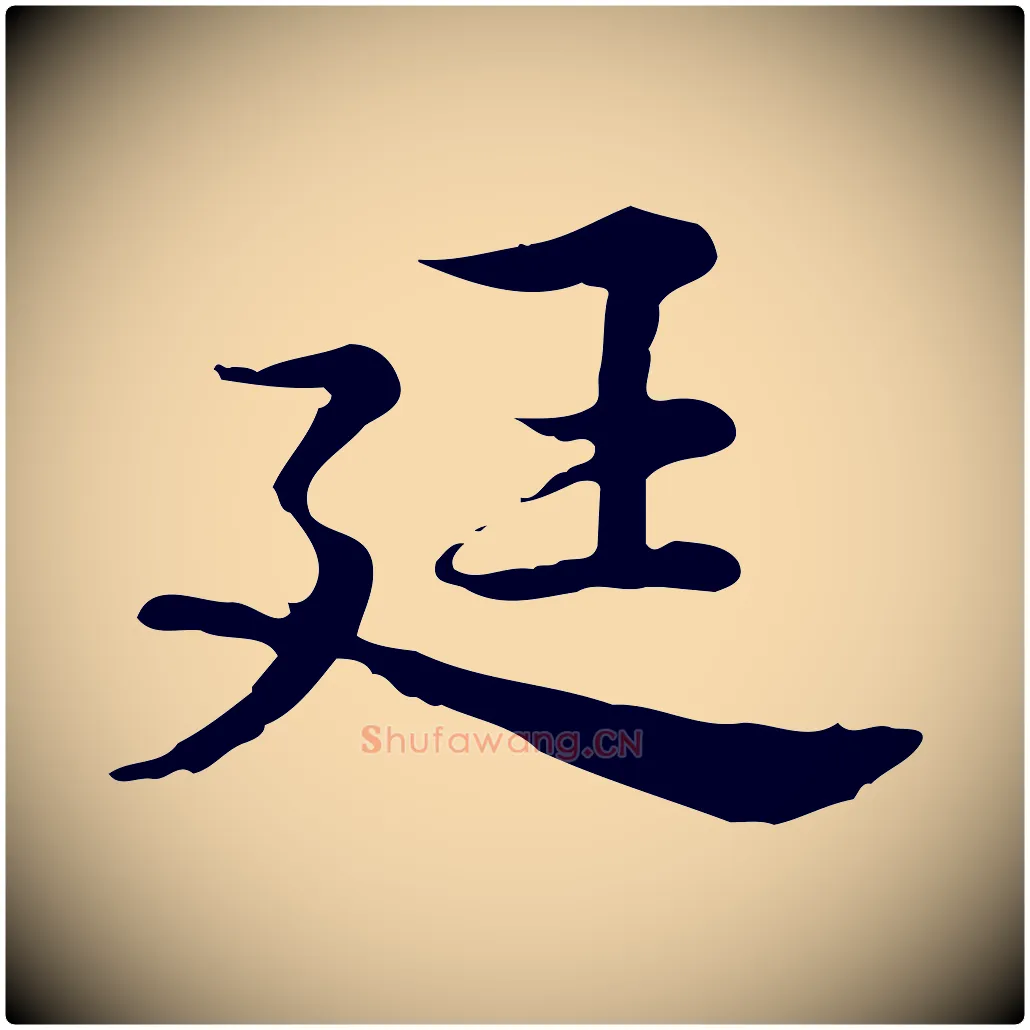 廷毛笔行楷写法,摘自宋代仇远跋春帖子词