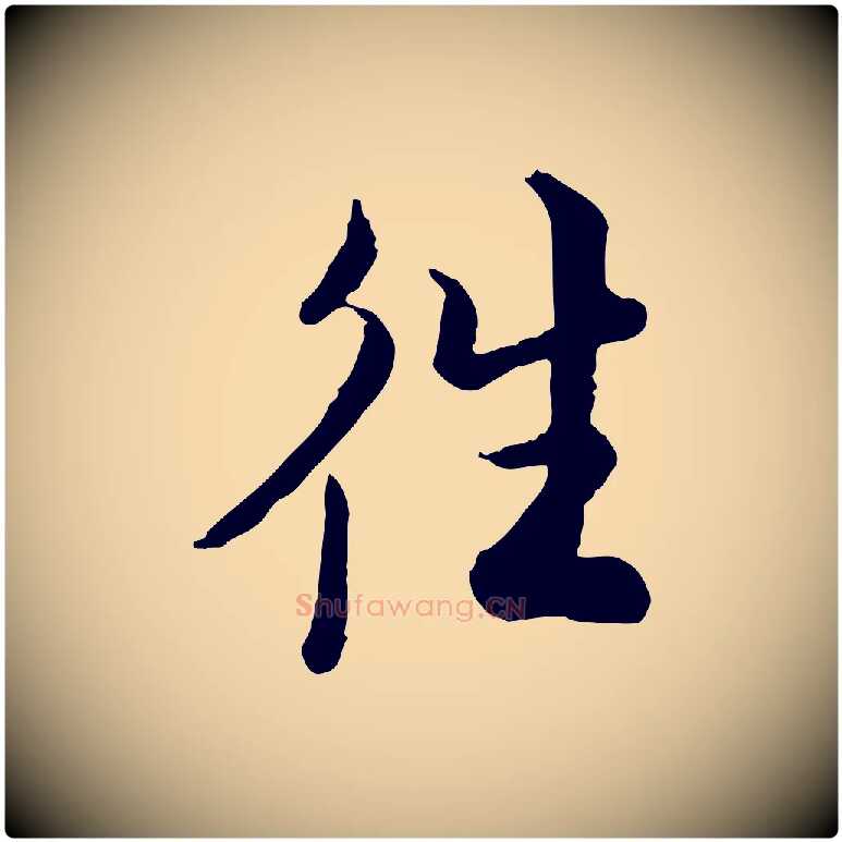 往毛笔行楷写法,摘自宋代仇远跋春帖子词