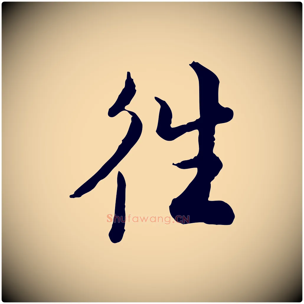 往毛笔行楷写法,摘自宋代仇远跋春帖子词
