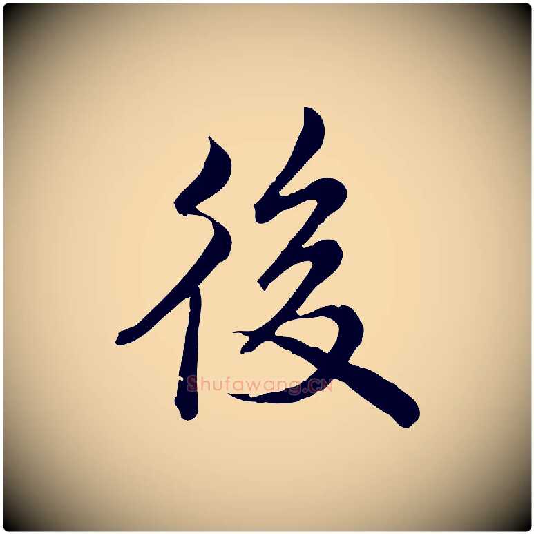 後毛笔行楷写法,摘自宋代仇远跋春帖子词