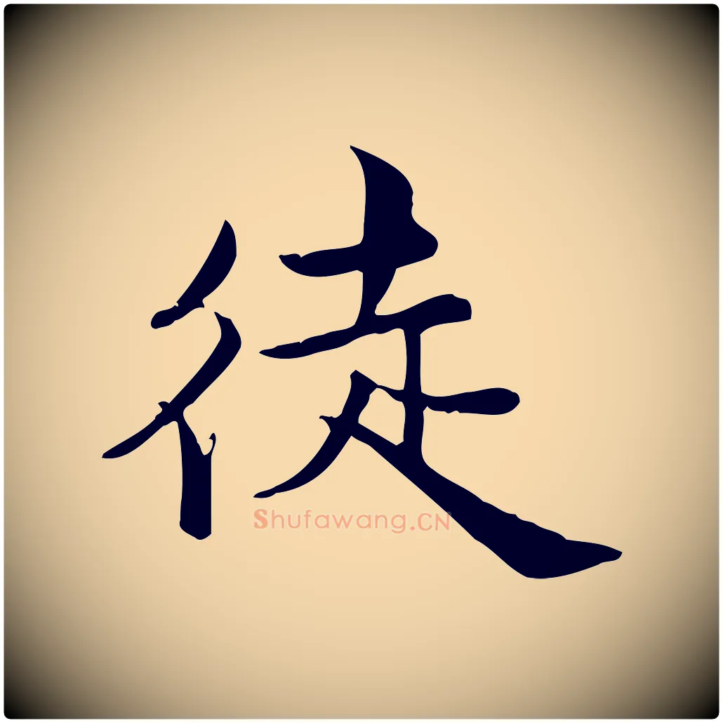徒毛笔行楷写法,摘自宋代仇远跋春帖子词