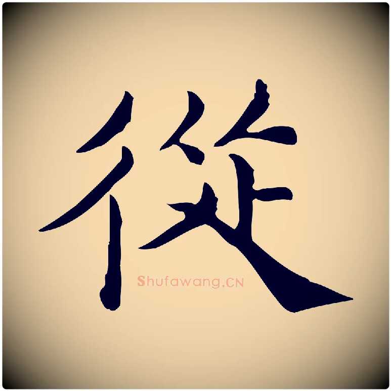 從毛笔行楷写法,摘自宋代仇远跋春帖子词