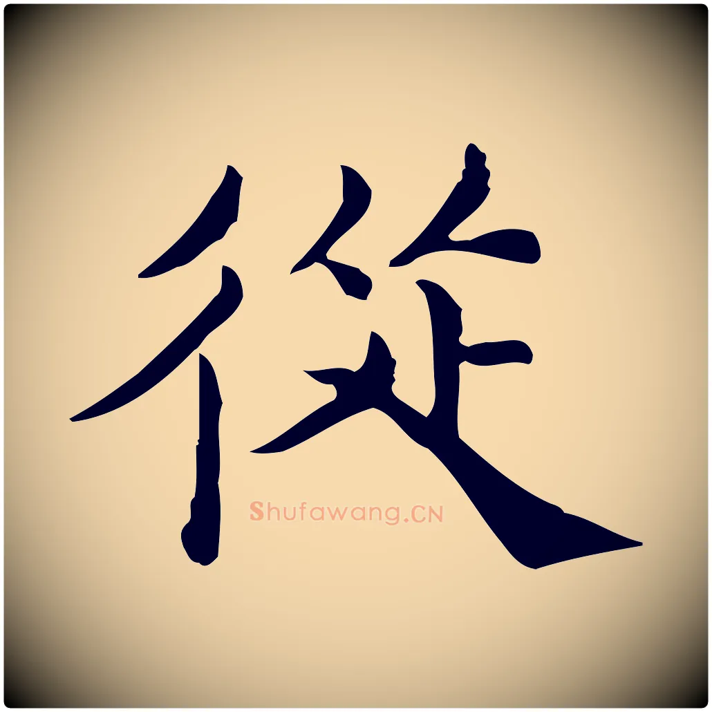 從毛笔行楷写法,摘自宋代仇远跋春帖子词