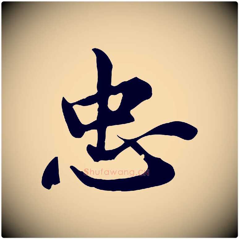 忠毛笔行楷写法,摘自宋代仇远跋春帖子词