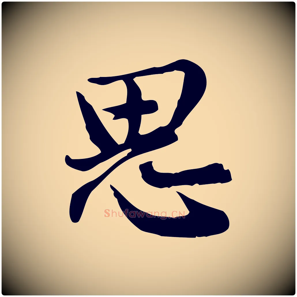 思毛笔行楷写法,摘自宋代仇远跋春帖子词