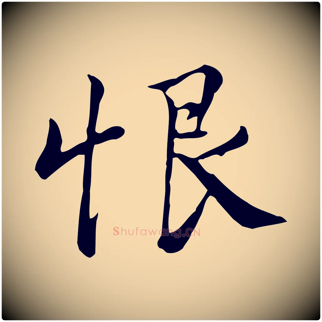 恨毛笔行楷写法,摘自宋代仇远跋春帖子词