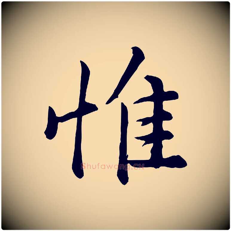 惟毛笔行楷写法,摘自宋代仇远跋春帖子词