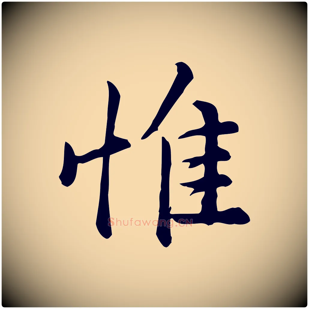 惟毛笔行楷写法,摘自宋代仇远跋春帖子词