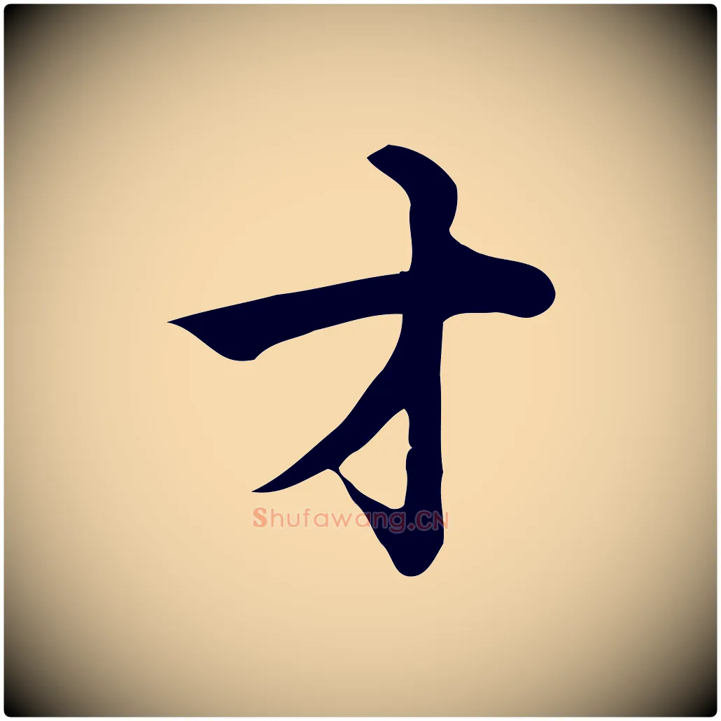 才毛笔行楷写法,摘自宋代仇远跋春帖子词