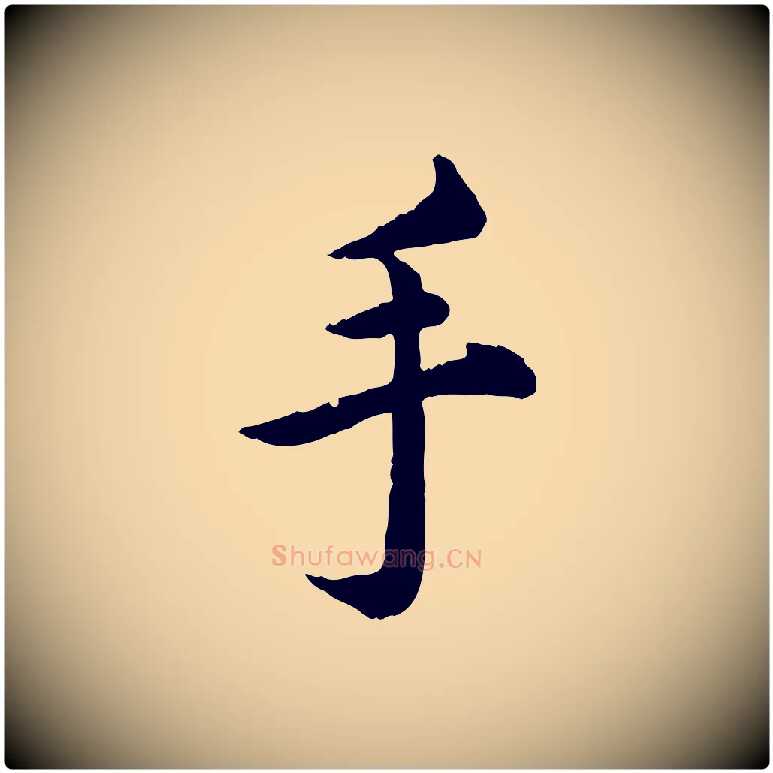 手毛笔行楷写法,摘自宋代仇远跋春帖子词