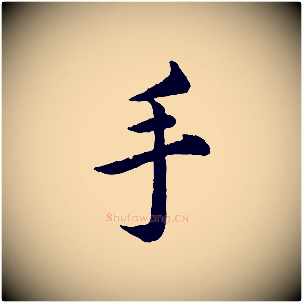 手毛笔行楷写法,摘自宋代仇远跋春帖子词