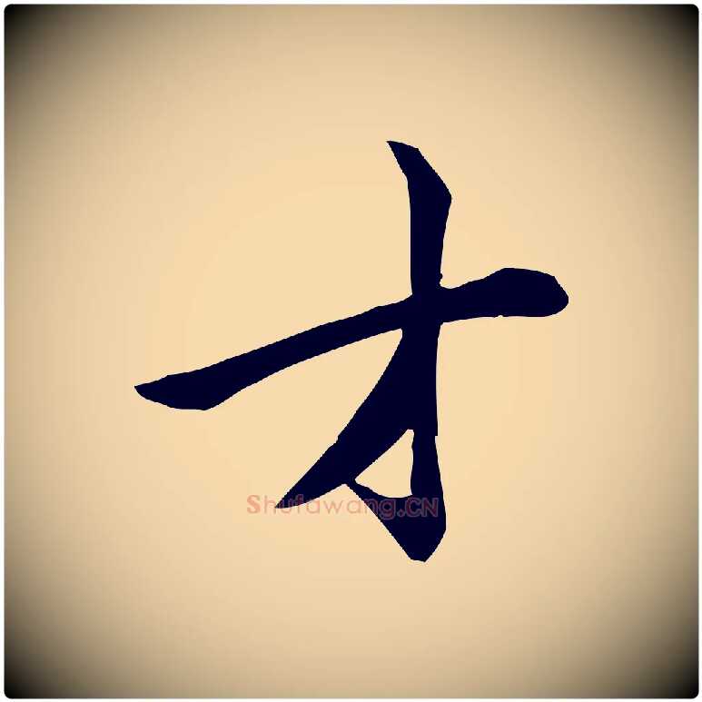 才毛笔行楷写法,摘自宋代仇远跋春帖子词