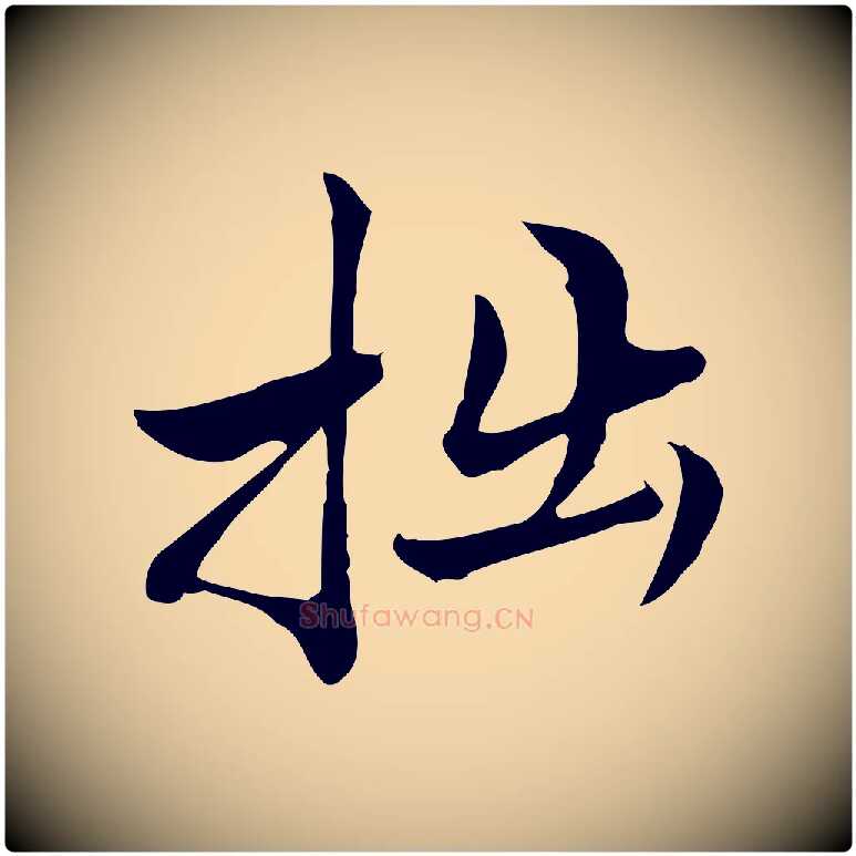 拙毛笔行楷写法,摘自宋代仇远跋春帖子词