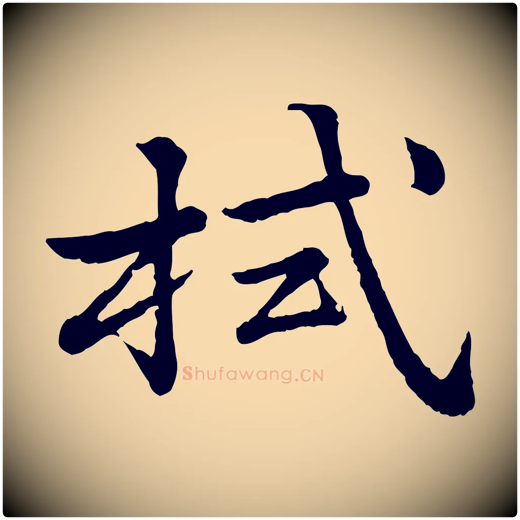 拭毛笔行楷写法,摘自宋代仇远跋春帖子词