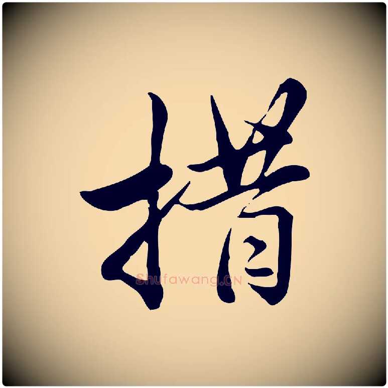 措毛笔行楷写法,摘自宋代仇远跋春帖子词