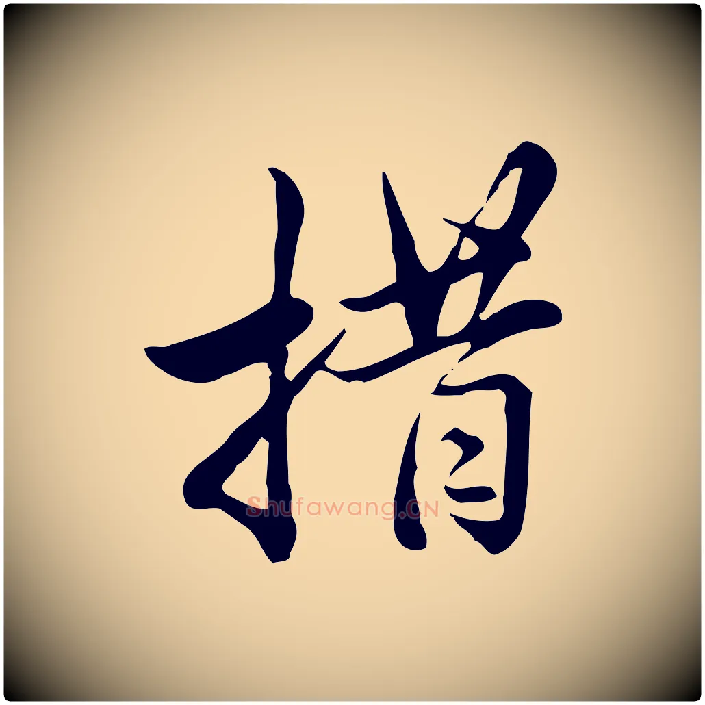 措毛笔行楷写法,摘自宋代仇远跋春帖子词