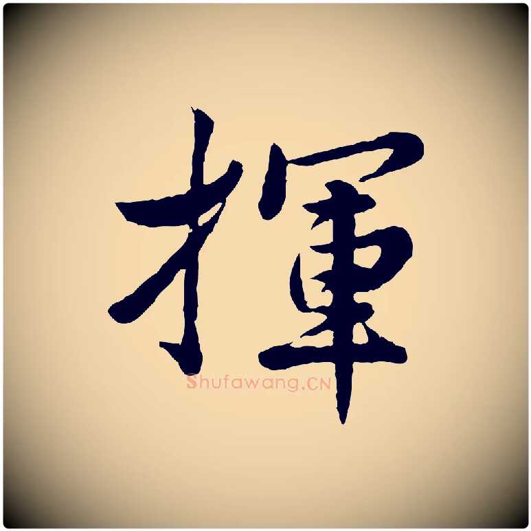 揮毛笔行楷写法,摘自宋代仇远跋春帖子词