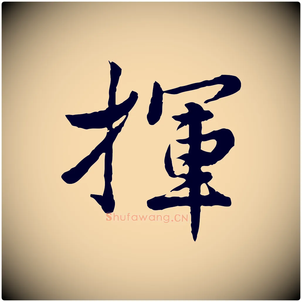 揮毛笔行楷写法,摘自宋代仇远跋春帖子词