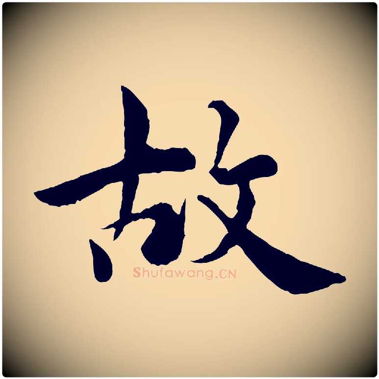 故毛笔行楷写法,摘自宋代仇远跋春帖子词