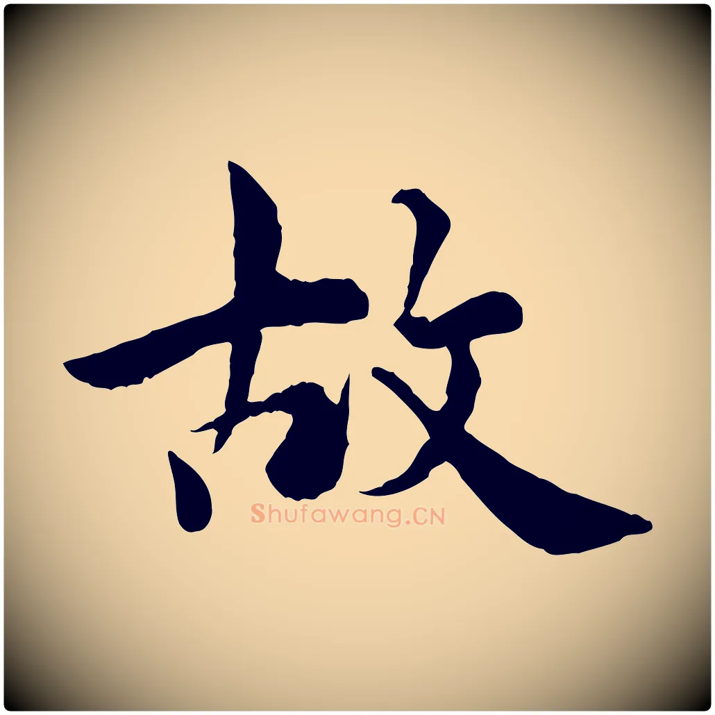 故毛笔行楷写法,摘自宋代仇远跋春帖子词