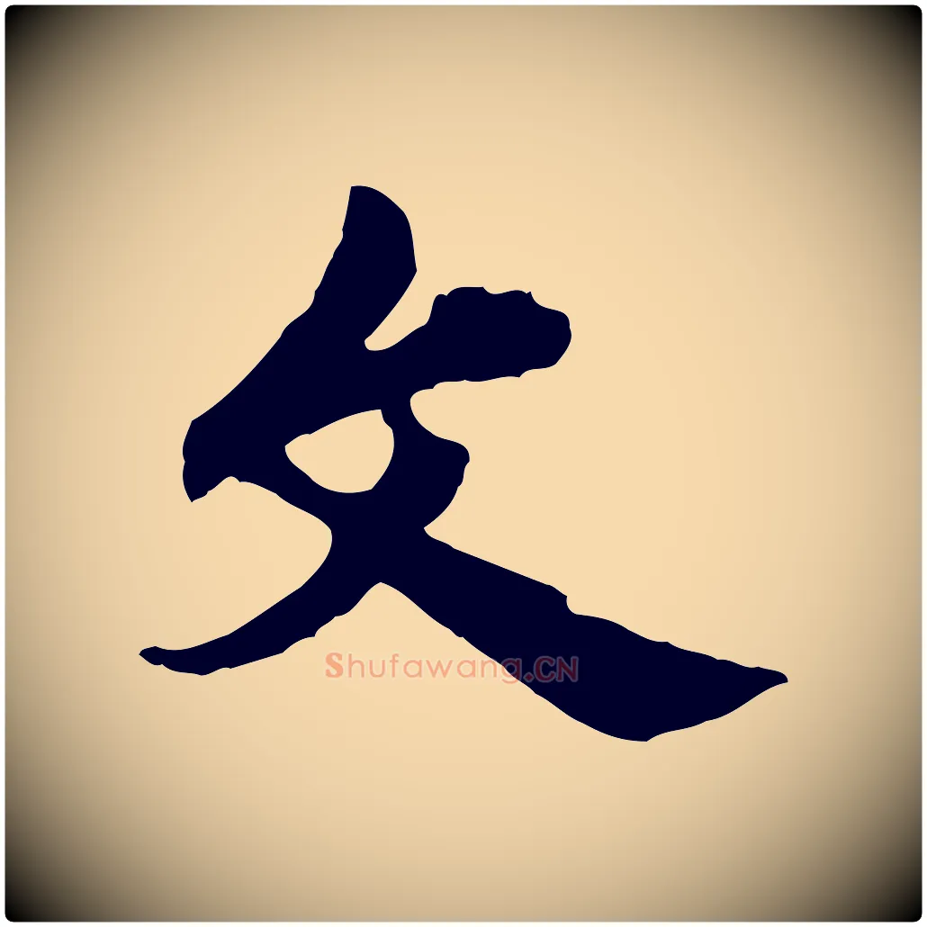 文毛笔行楷写法,摘自宋代仇远跋春帖子词