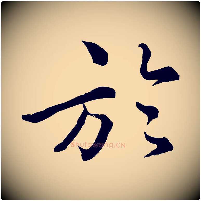 於毛笔行楷写法,摘自宋代仇远跋春帖子词