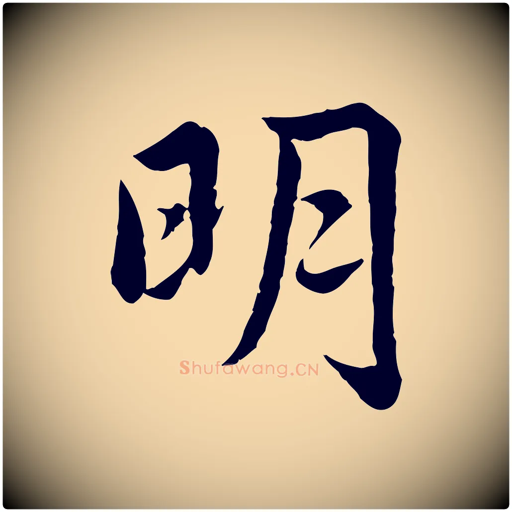 明毛笔行楷写法,摘自宋代仇远跋春帖子词